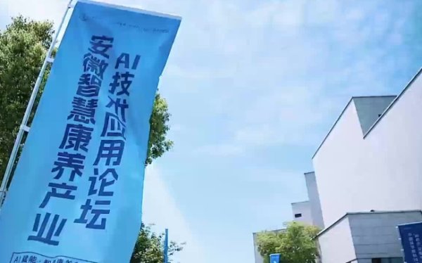 配资中国登录 安徽智慧康养产业AI技术论坛在合肥举办